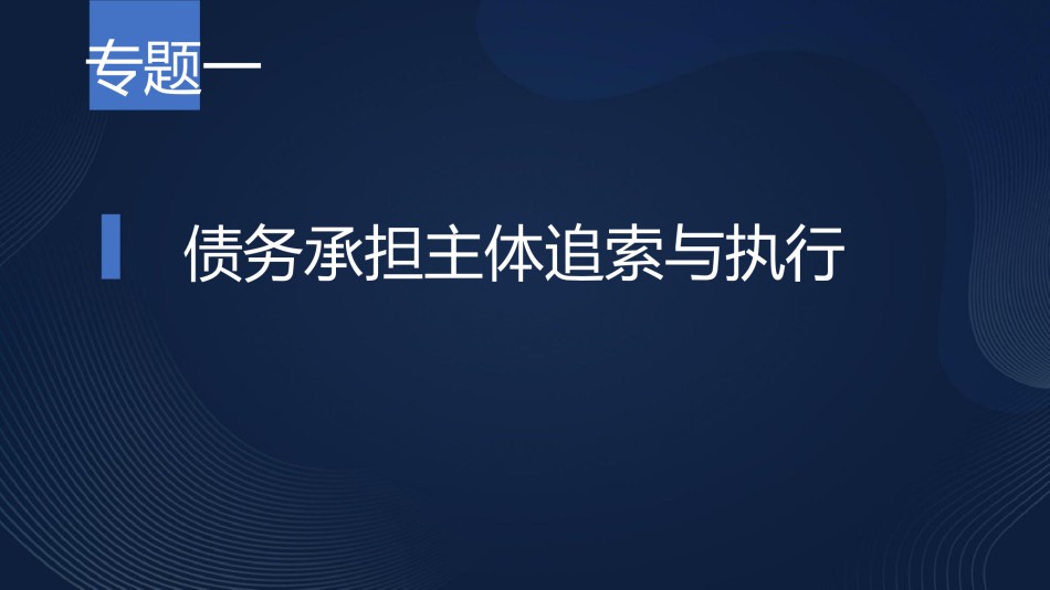 不良贷款清收实务热点、重点及疑难法律问题解析.pptx_第3页