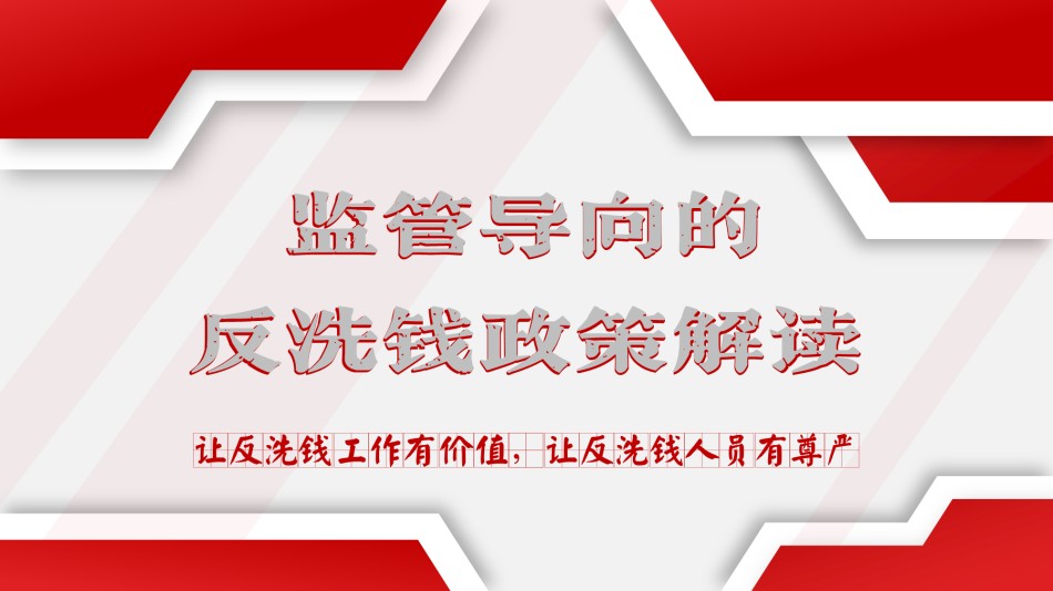 监管导向的反洗钱政策解读.pdf_第1页