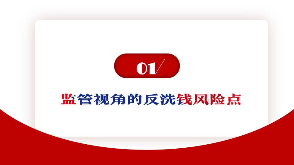监管导向的反洗钱政策解读.pdf_第3页