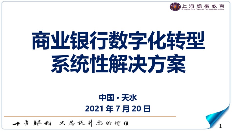 商业银行数字化转型系统性解决方案.ppt_第1页
