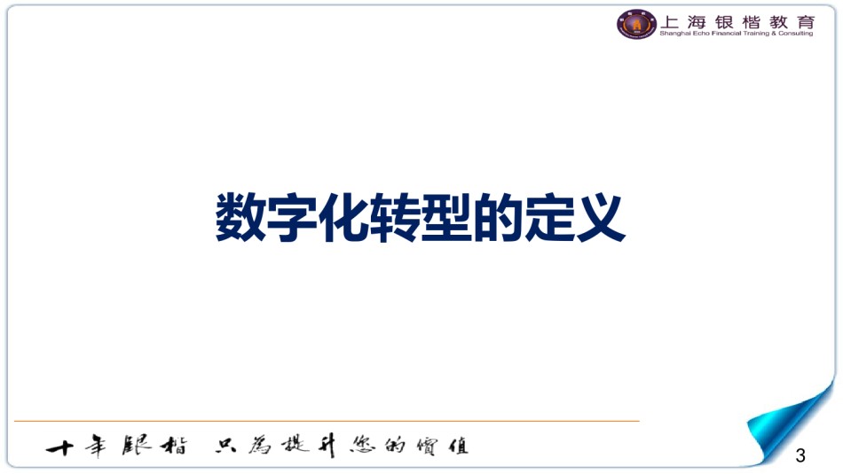 商业银行数字化转型系统性解决方案.ppt_第3页
