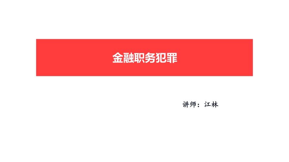 金融职务犯罪.pdf_第1页