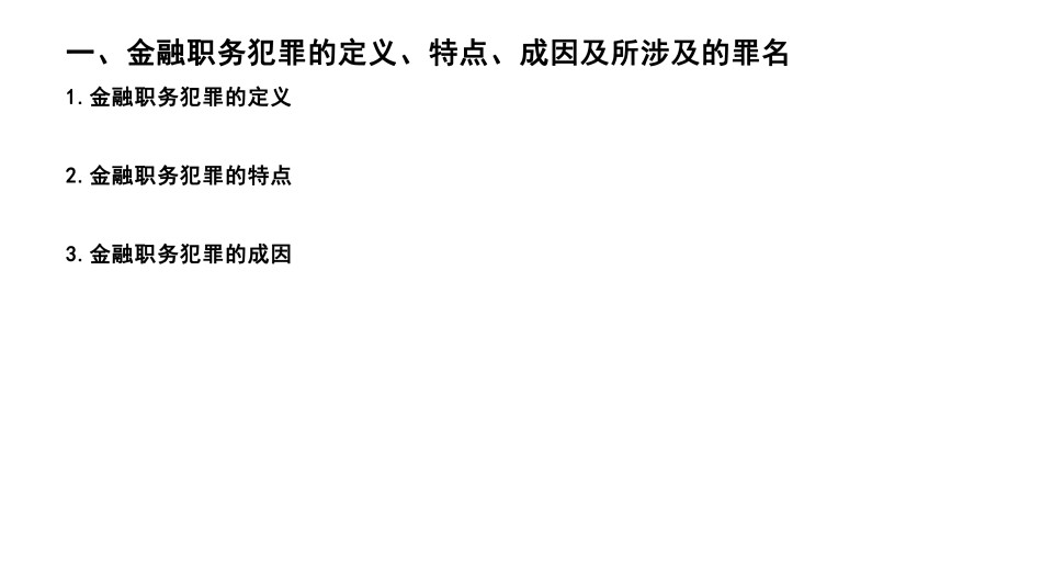 金融职务犯罪.pdf_第2页