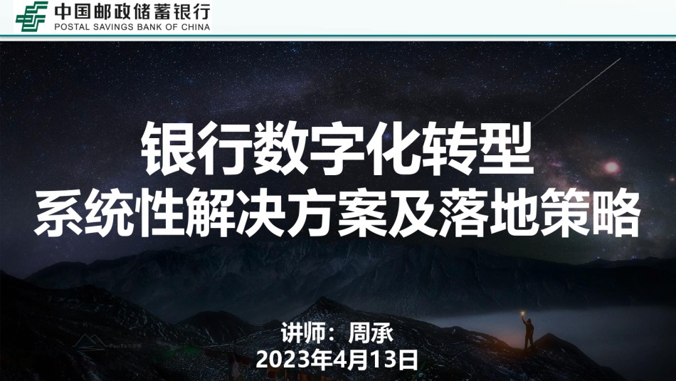 周承：（辽宁省邮储）零售银行数字化转型系统性解决方案及落地策略(1).pdf_第1页