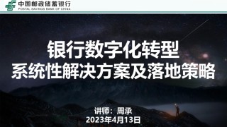 周承：（辽宁省邮储）零售银行数字化转型系统性解决方案及落地策略(1).pdf