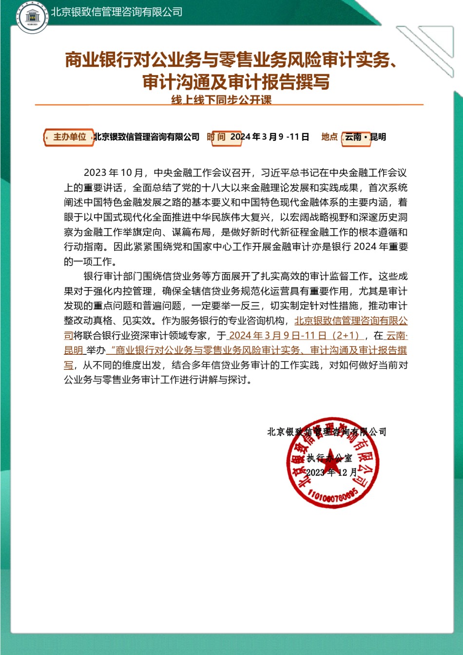 昆明·3月9-11日·商业银行对公业务与零售业务风险审计实务、审计沟通及审计报告撰写（北京银致信李思）.docx_第1页