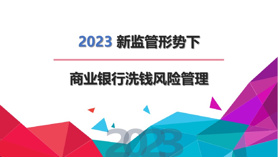 【学员笔记】新监管形势下商业银行洗钱风险管理.pdf_第1页