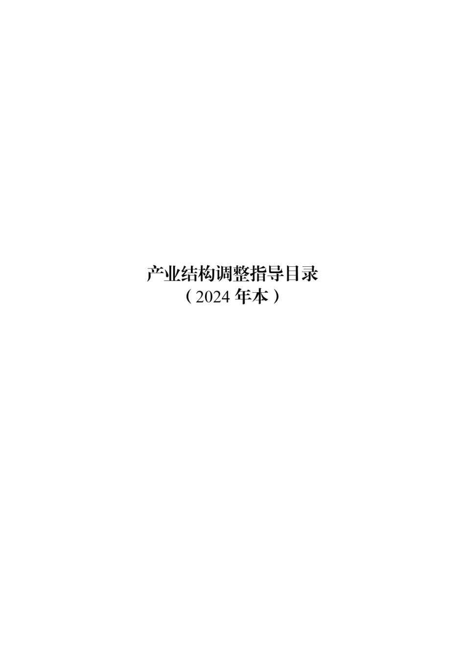 产业结构调整指导目录2024.pdf_第1页
