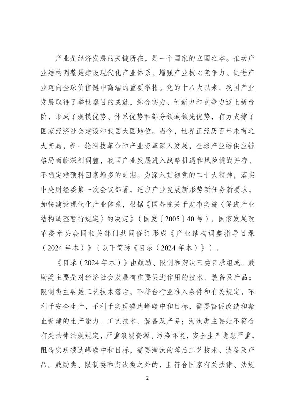 产业结构调整指导目录2024.pdf_第2页