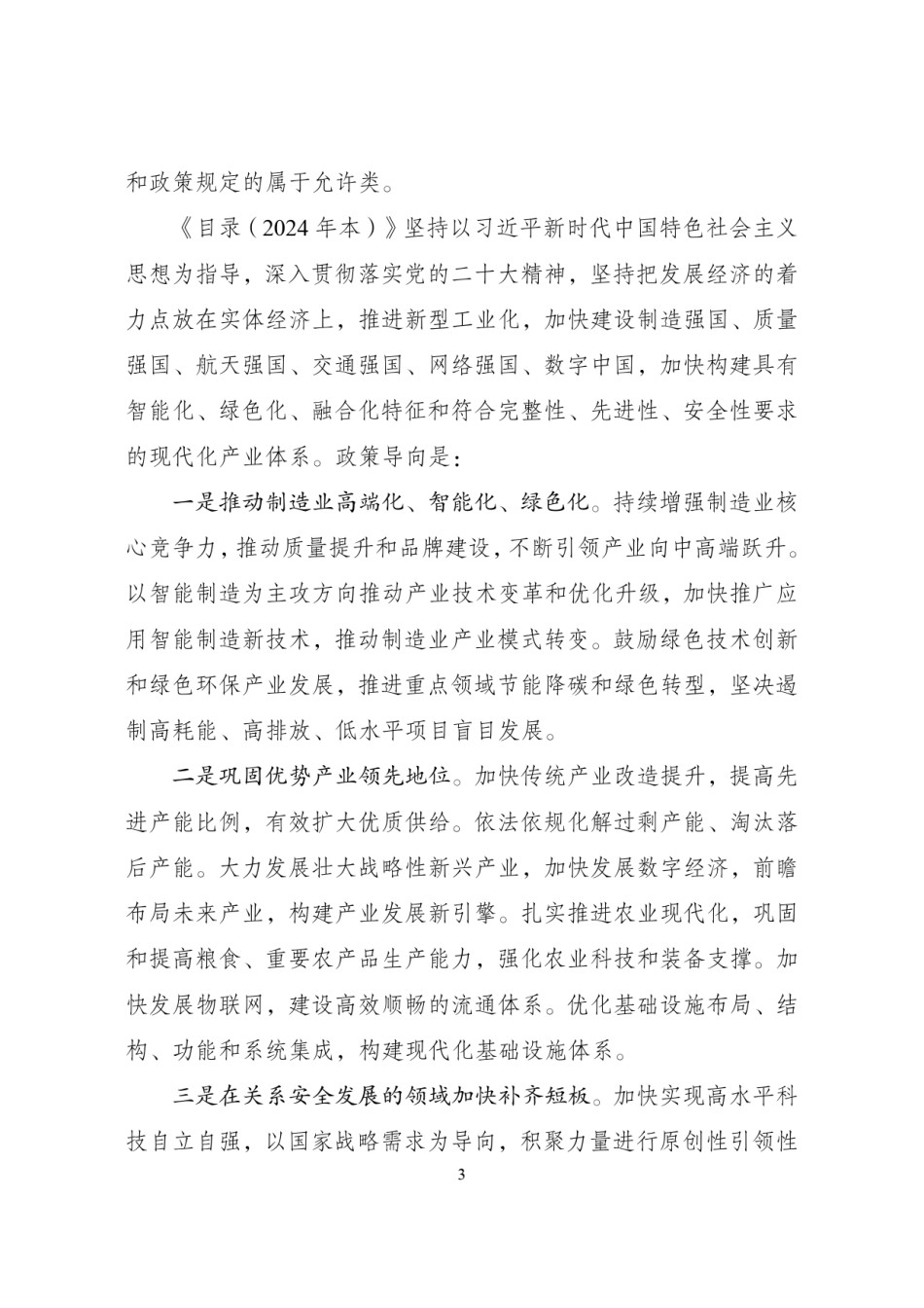 产业结构调整指导目录2024.pdf_第3页