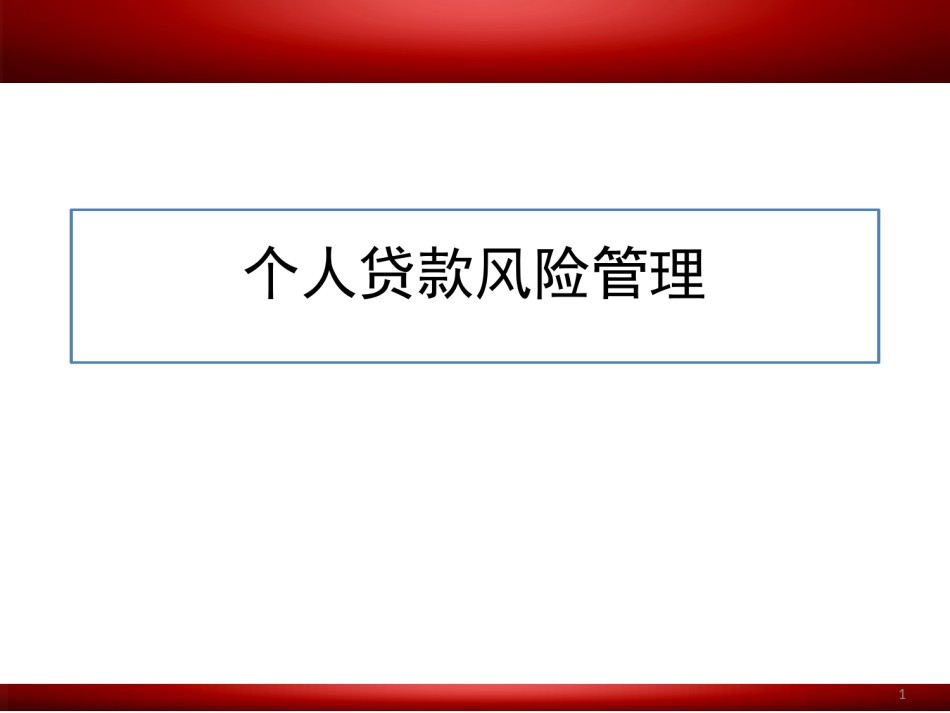 个人贷款风险管理1903（厦门）.pptx_第1页