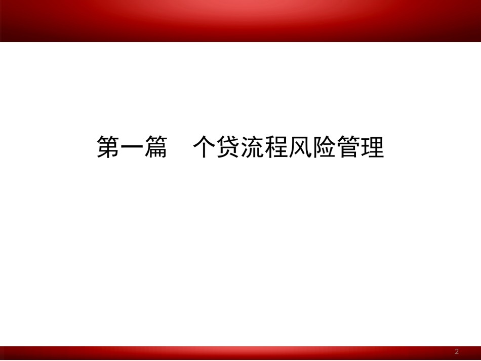 个人贷款风险管理1903（厦门）.pptx_第2页