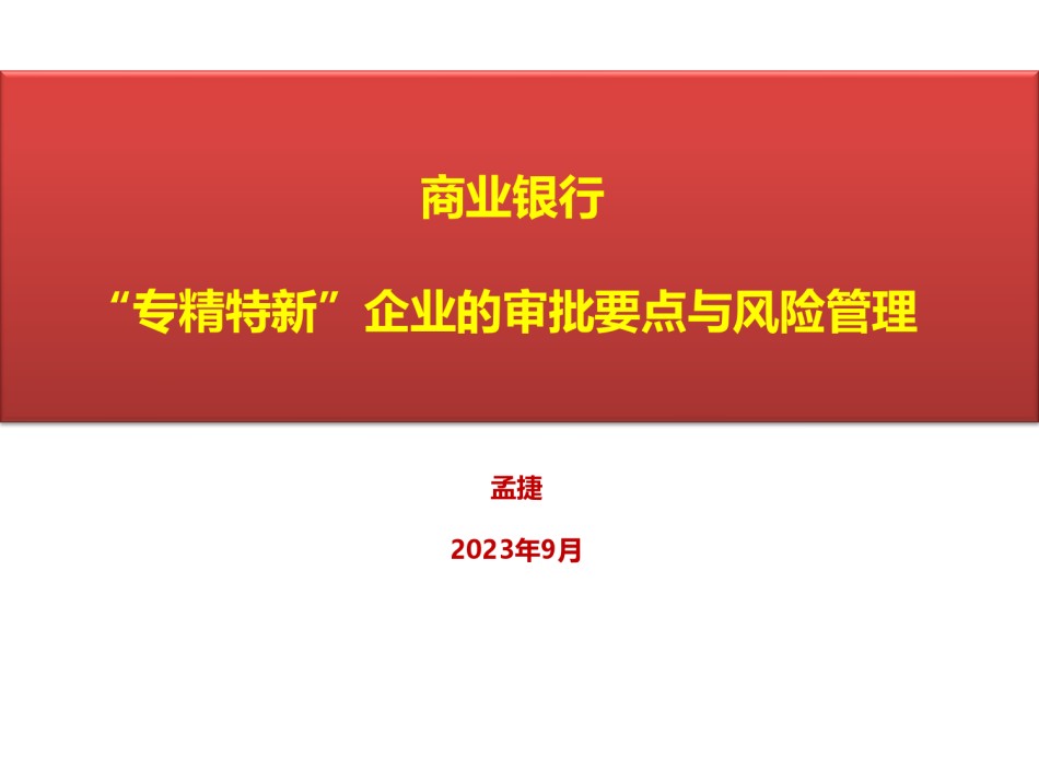 9月1日商业银行”专精特新“企业的授信审批与风险管理(1).pdf_第1页