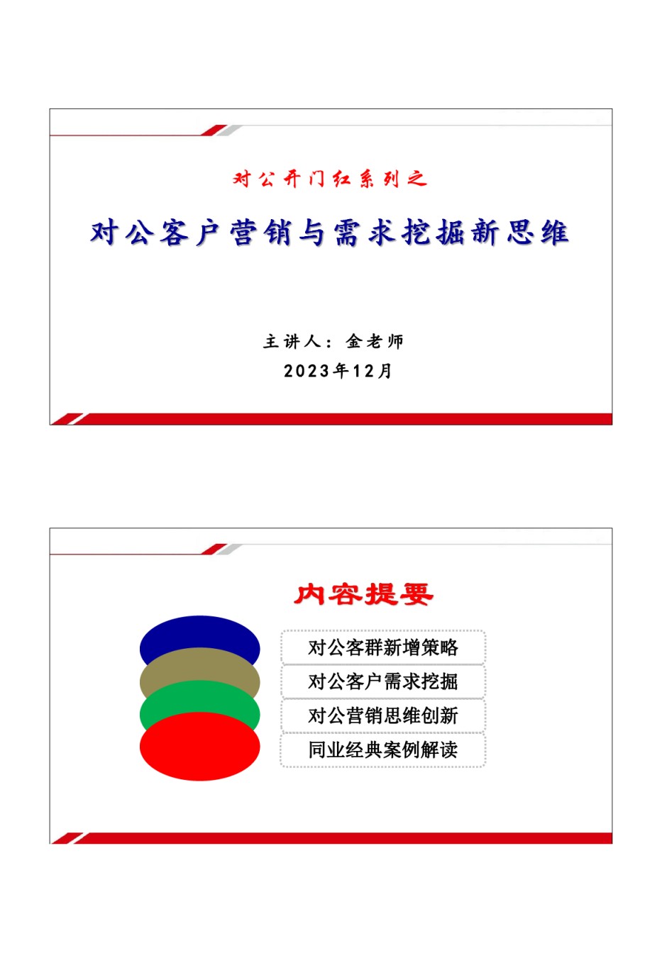 对公客户营销与需求挖掘新思维-学员版(5).pdf_第1页