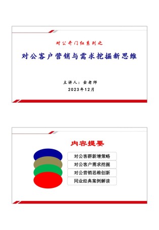 对公客户营销与需求挖掘新思维-学员版(5).pdf