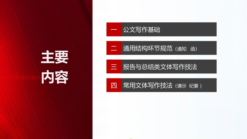 0公文写作技能提升 学员讲义.pptx_第2页