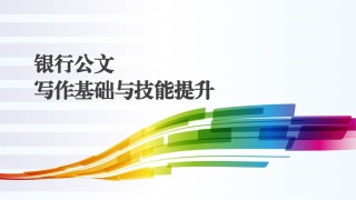0公文写作技能提升 学员讲义.pptx