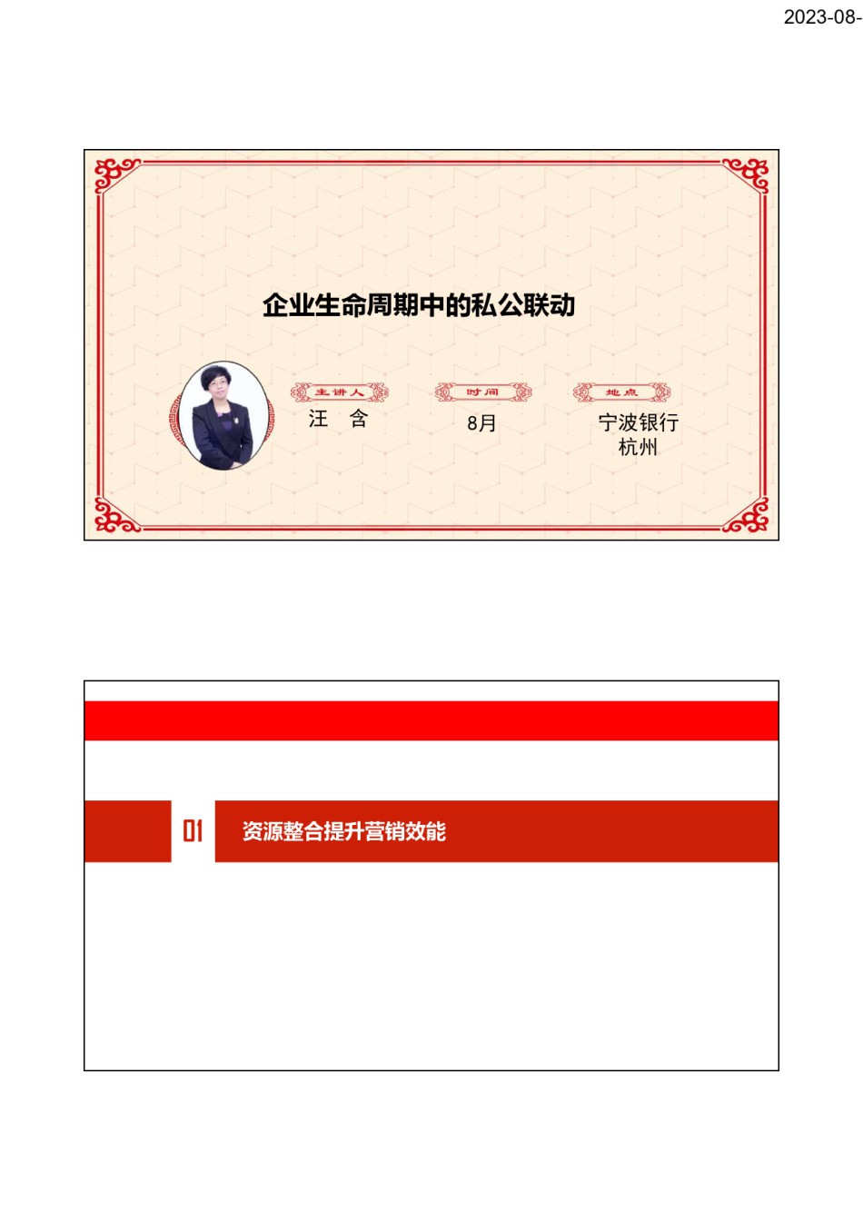 8月17-企业生命周期中的私公联动-宁波.pdf_第1页