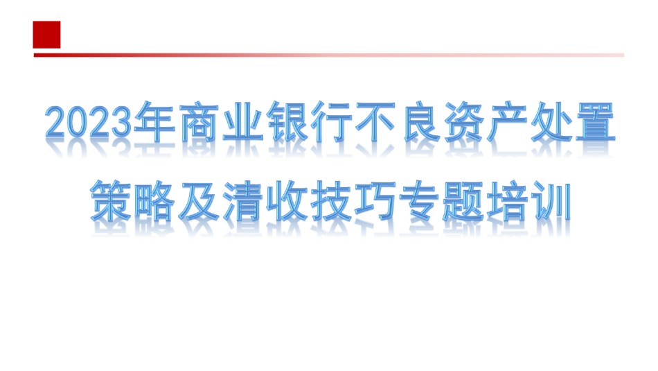 1第一天2023年商业银行不良资产处置策略及清收技巧专题培训（公开课）.pdf_第1页