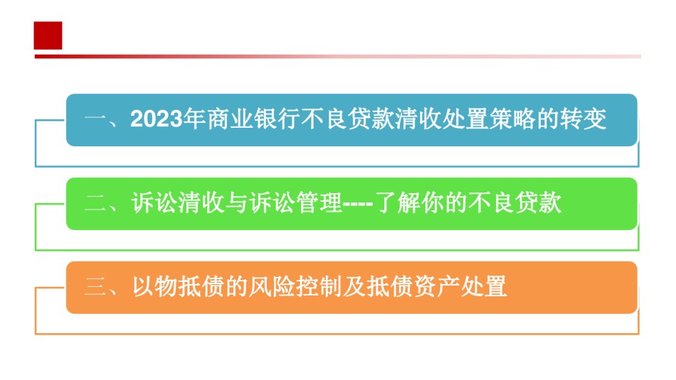 1第一天2023年商业银行不良资产处置策略及清收技巧专题培训（公开课）.pdf_第2页