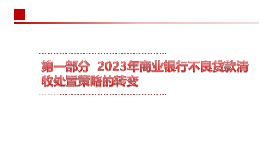 1第一天2023年商业银行不良资产处置策略及清收技巧专题培训（公开课）.pdf_第3页