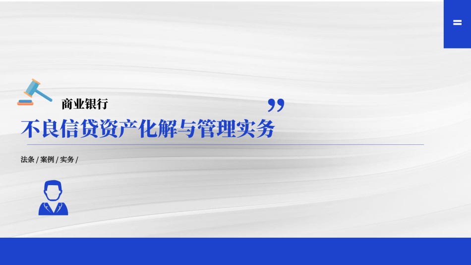 2第二天银行不良化解实务.pdf_第1页