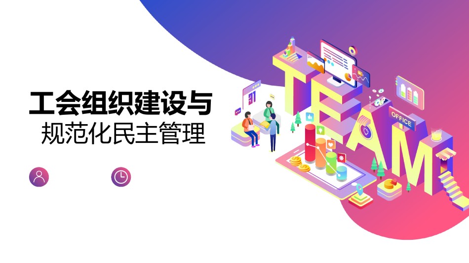 工会组织建设与规范化民主管理--北京银致信版.pptx_第1页