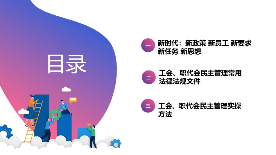 工会组织建设与规范化民主管理--北京银致信版.pptx_第2页