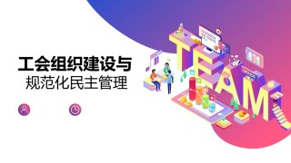 工会组织建设与规范化民主管理--北京银致信版.pptx