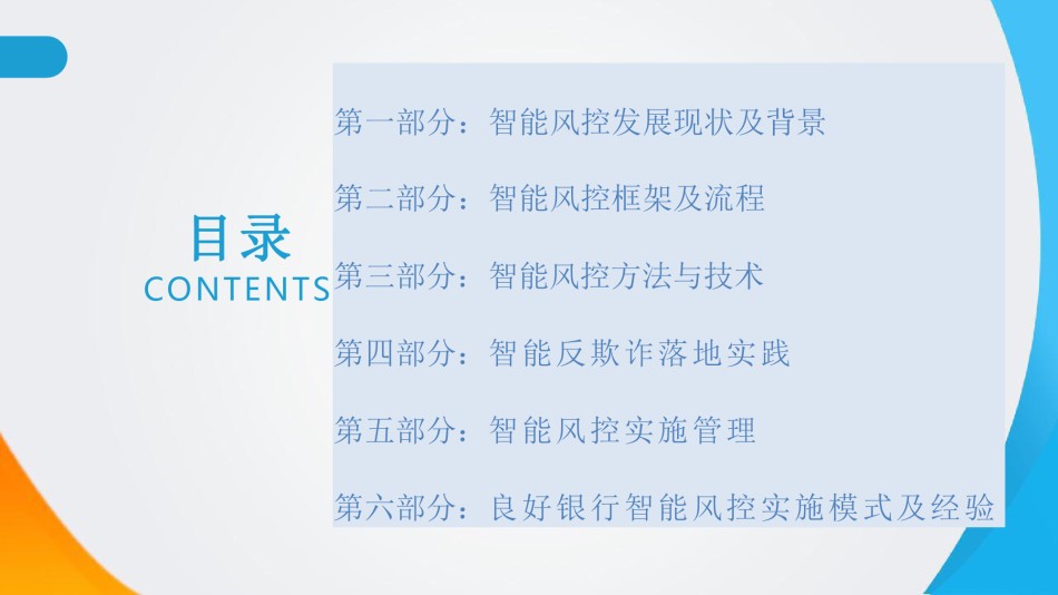 商业银行智能风控实施管理与落地实践 - 报送版20日.pdf_第3页