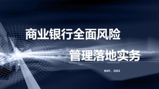 银行全面风险管理.pdf