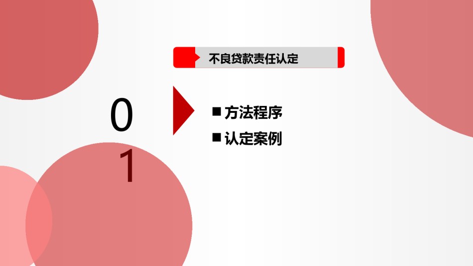 课件-不良贷款责任认定审计-(定稿有注解).ppt_第2页