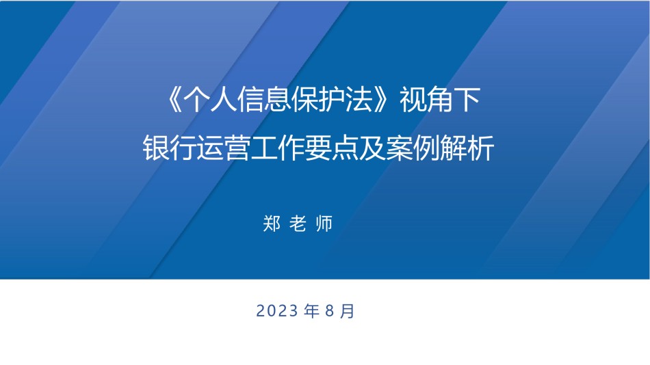 《个人信息保护法》视角下银行运营工作要点及案例解析（学员版）.pptx_第1页