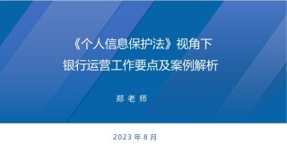 《个人信息保护法》视角下银行运营工作要点及案例解析（学员版）.pptx