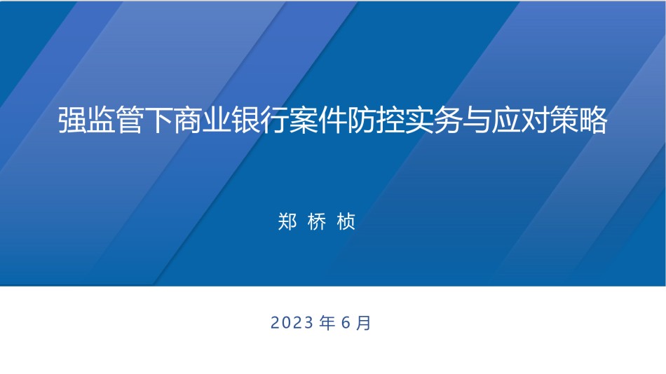 6.14 郑桥桢 强监管下商业银行案件防控实务与应对策略（学员版）(1).pptx_第1页