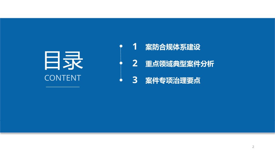 6.14 郑桥桢 强监管下商业银行案件防控实务与应对策略（学员版）(1).pptx_第2页