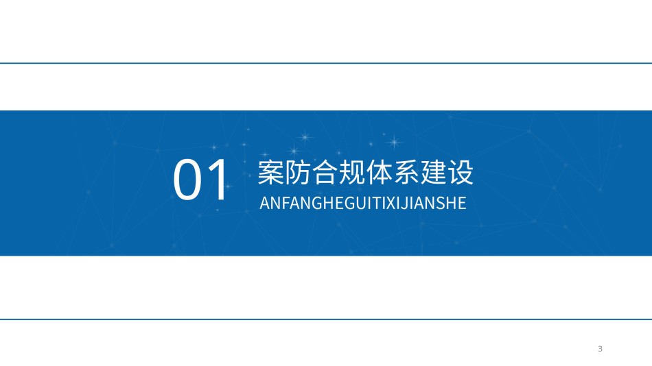 6.14 郑桥桢 强监管下商业银行案件防控实务与应对策略（学员版）(1).pptx_第3页