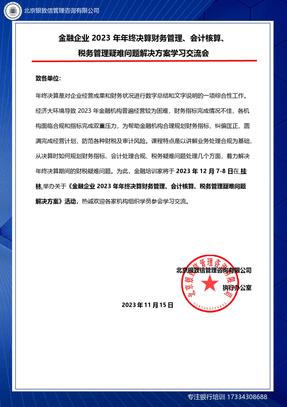 桂林-12月7-8日-金融企2023年年终决算财务管理、会计核算、税务管理疑难问题解决（线上下同步）-刘.docx_第1页