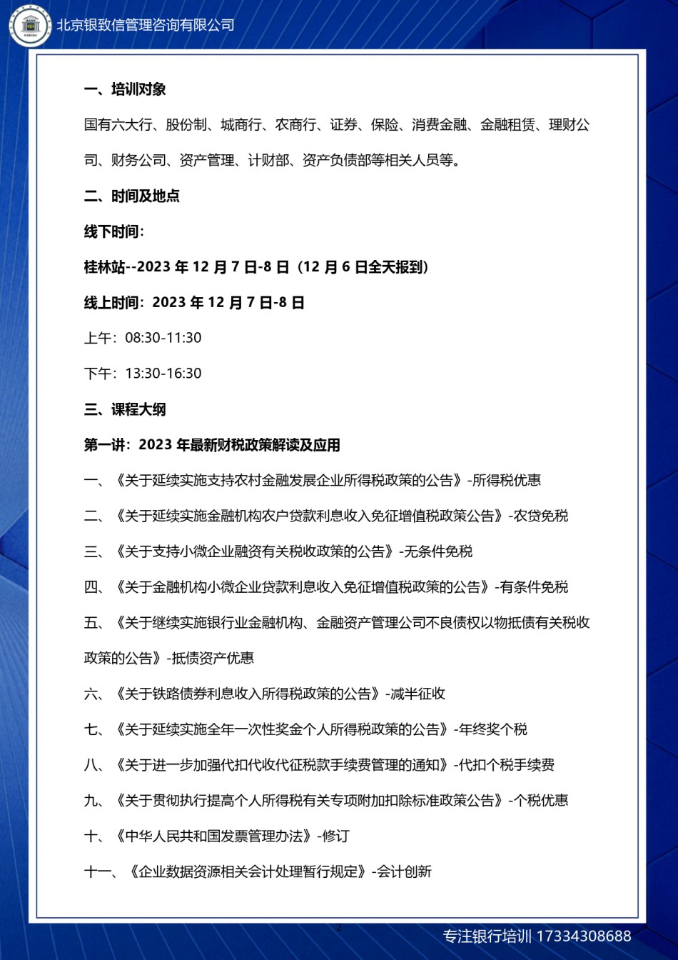 桂林-12月7-8日-金融企2023年年终决算财务管理、会计核算、税务管理疑难问题解决（线上下同步）-刘.docx_第2页