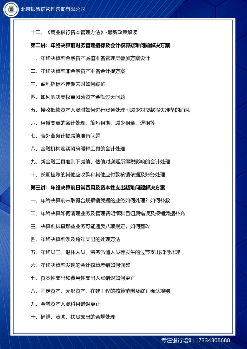 桂林-12月7-8日-金融企2023年年终决算财务管理、会计核算、税务管理疑难问题解决（线上下同步）-刘.docx_第3页