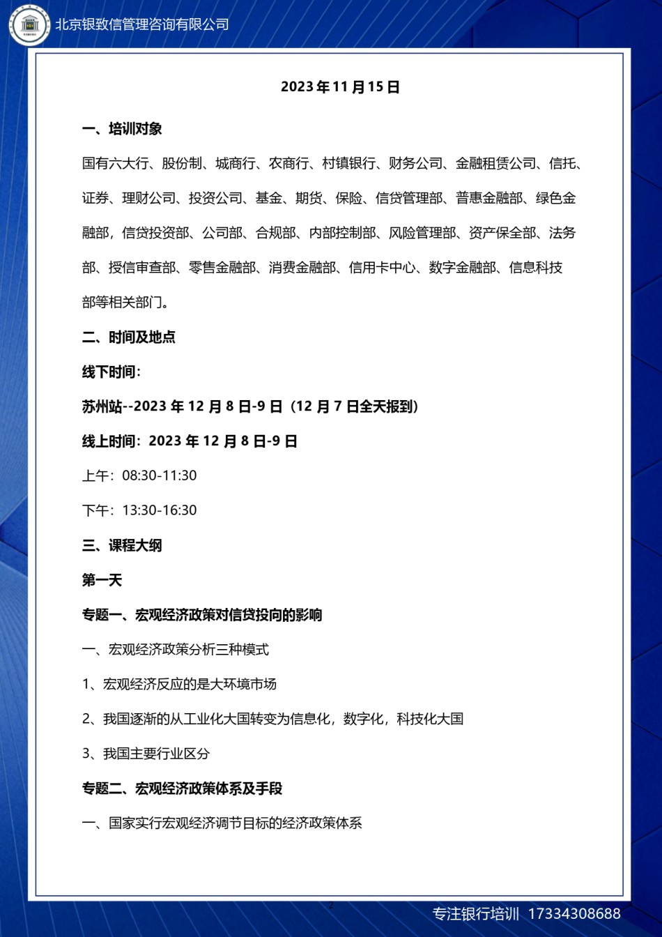 苏州-12月8-9日【2024 年信贷投向决策与行业分析】-线上线下同步（刘悦）.docx_第2页