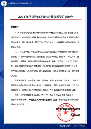 苏州-12月8-9日【2024 年信贷投向决策与行业分析】-线上线下同步（刘悦）.docx