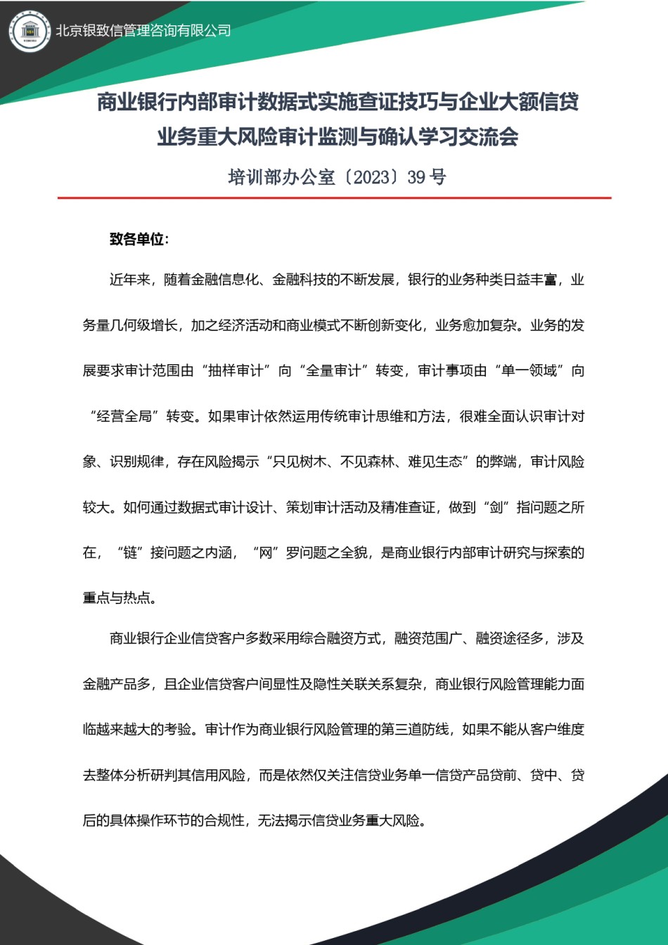 长沙-12月22-23日【商业银行内部审计数据式实施查证技巧与企业大额信贷业务重大风险审计监测与确认学习交流会】-刘.docx_第1页