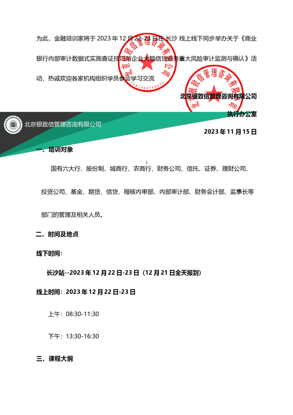 长沙-12月22-23日【商业银行内部审计数据式实施查证技巧与企业大额信贷业务重大风险审计监测与确认学习交流会】-刘.docx_第2页