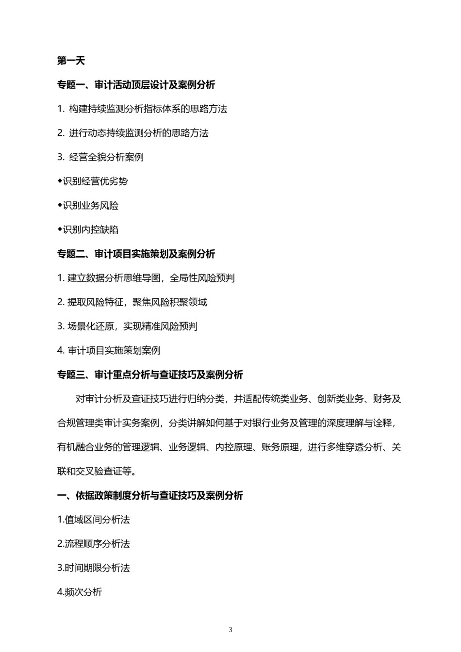 长沙-12月22-23日【商业银行内部审计数据式实施查证技巧与企业大额信贷业务重大风险审计监测与确认学习交流会】-刘.docx_第3页