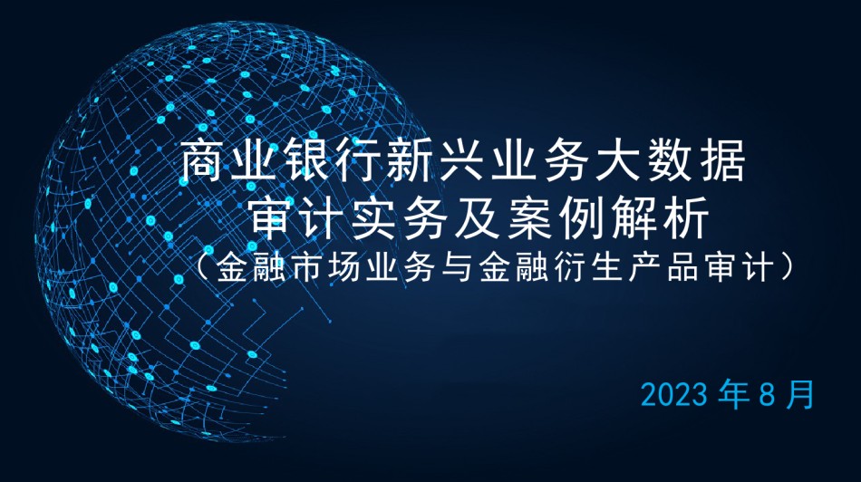 课件-商业银行新兴业务大数据审计及案例解析（金融市场业务与金融衍生产品审计）.pptx_第1页