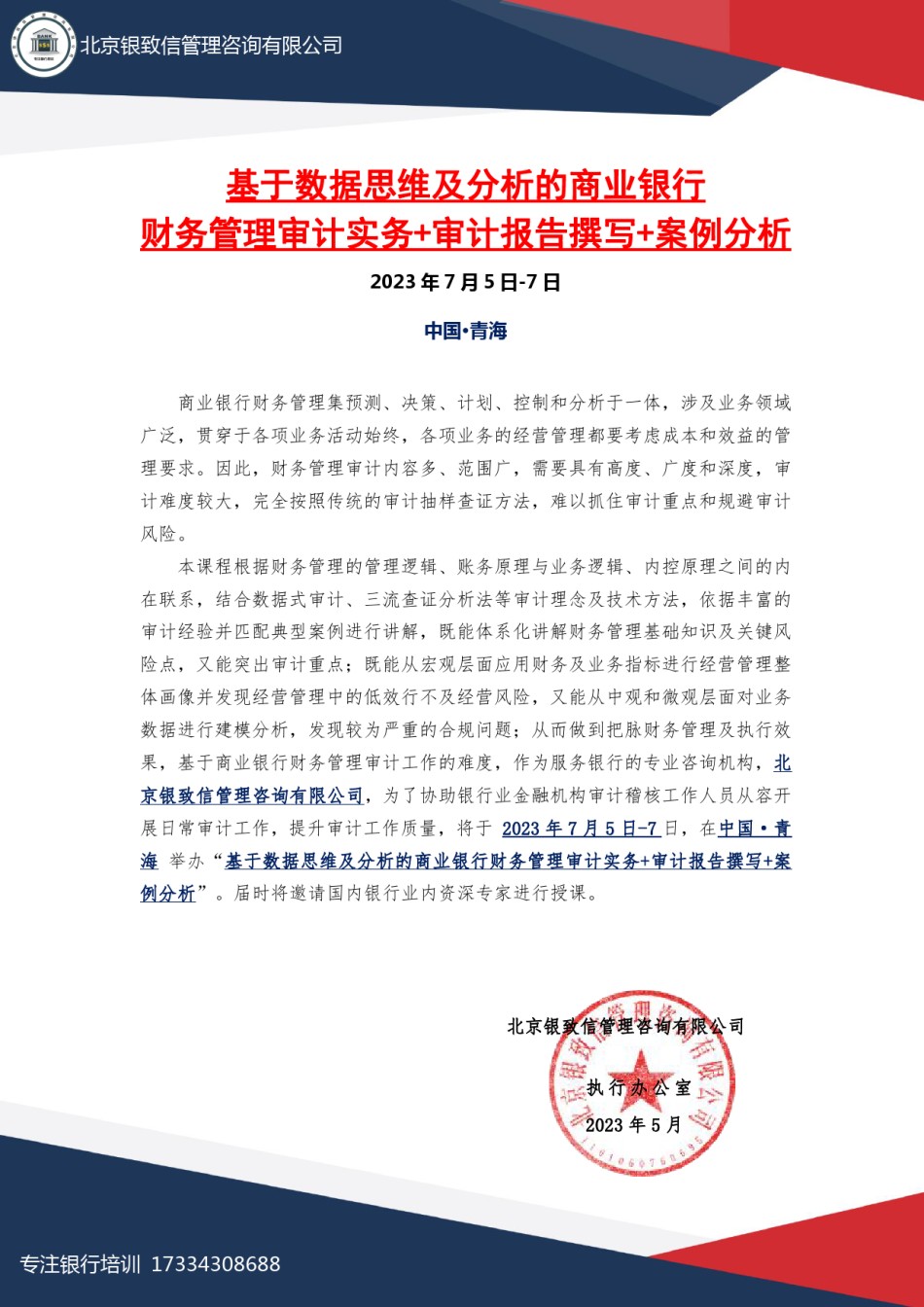 7月5-7日青海《2023年商业银行财务审计实务》刘悦.pdf_第1页