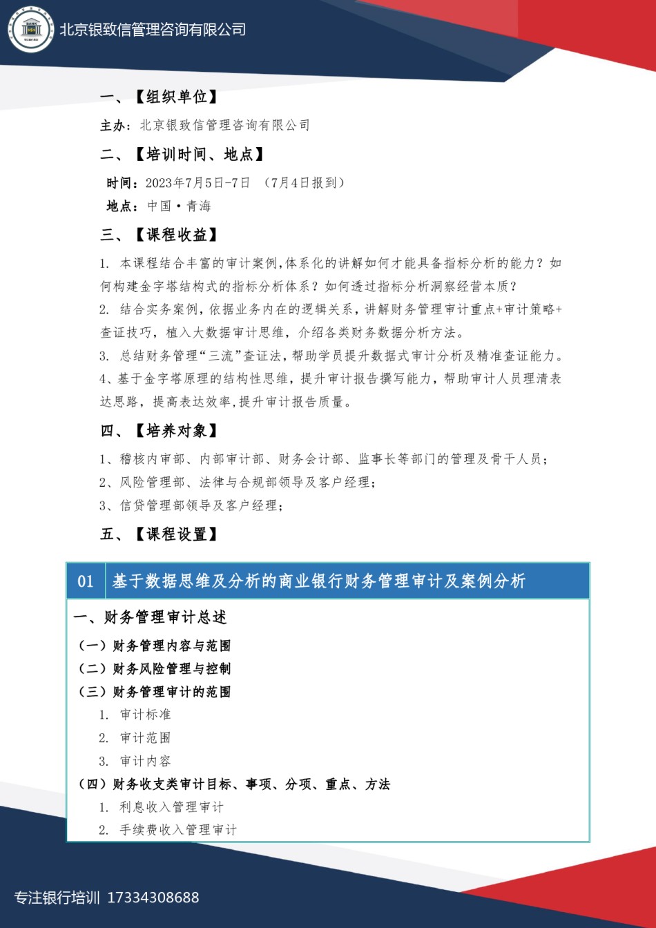 7月5-7日青海《2023年商业银行财务审计实务》刘悦.pdf_第2页