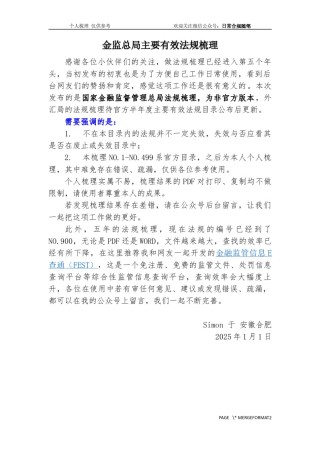 国家金融监管总局主要规范性文件梳理（截至2025年1月1日）.docx