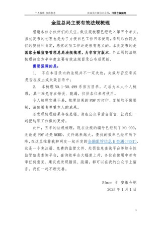 国家金融监管总局主要规范性文件梳理（截至2025年1月1日）.pdf